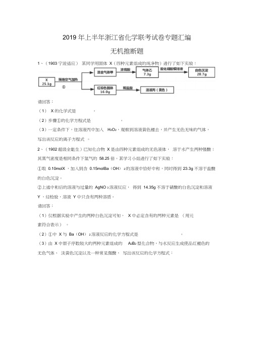 2019年上半年浙江省化学联考试卷专题汇编--无机推断