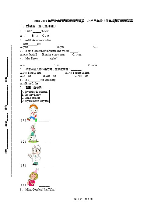 2018-2019年天津市西青区杨柳青镇第一小学三年级上册英语复习题无答案(1)