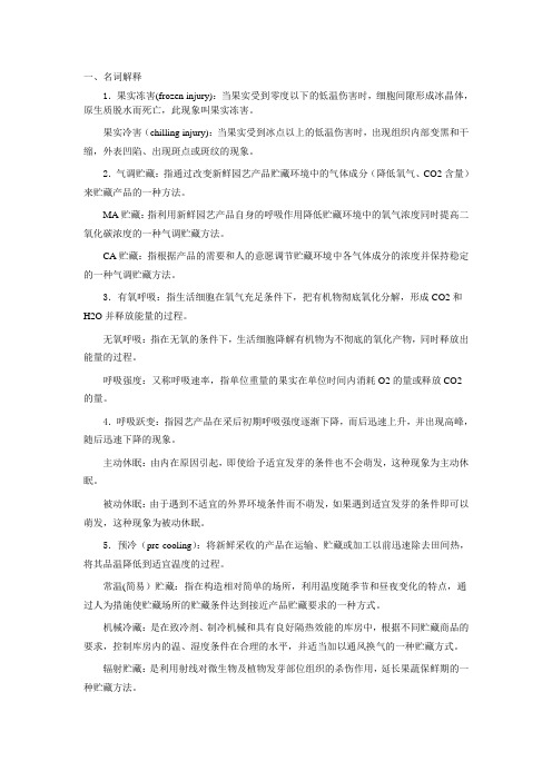 园艺产品加工贮藏复习资料(总)