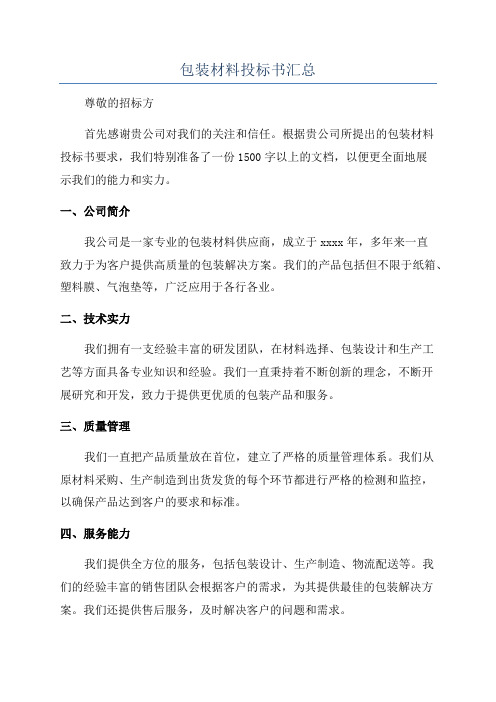 包装材料投标书汇总