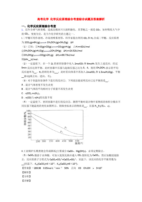 高考化学 化学反应原理综合考查综合试题及答案解析