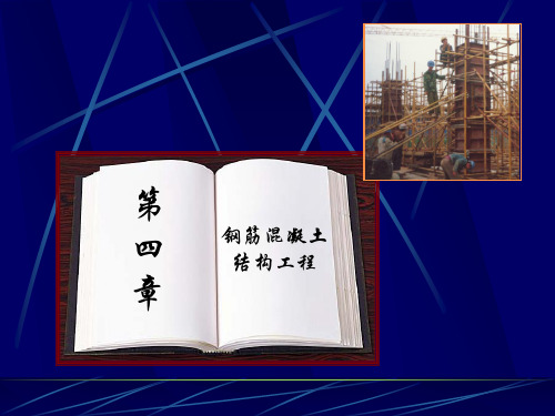 第四章钢筋混凝土工程《建筑施工技术》第二版中国电力出版社张长友白锋主编周兆银副主编