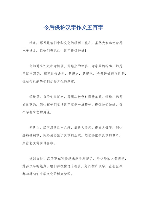 今后保护汉字作文五百字