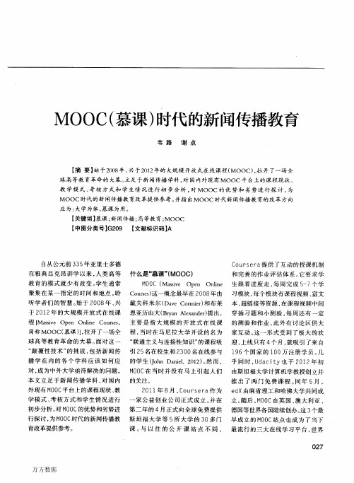 MOOC慕课时代的新闻传播教育