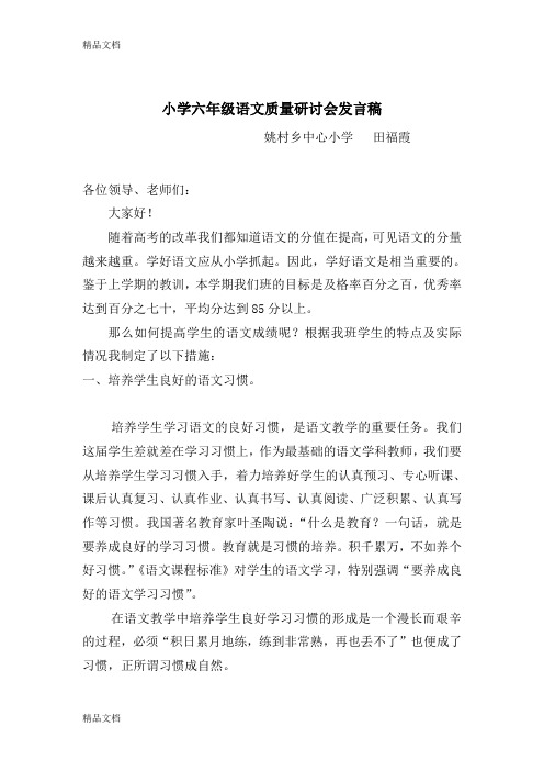 最新提高语文教学质量六年级教师会发言稿