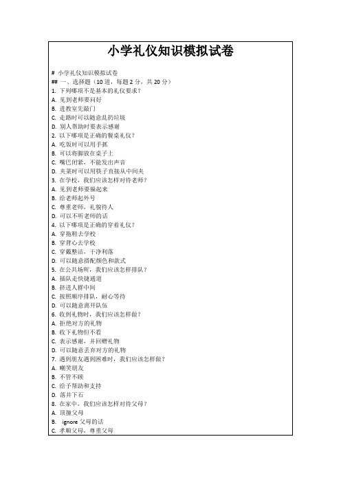 小学礼仪知识模拟试卷