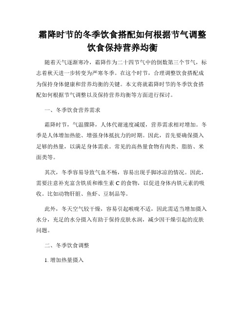 霜降时节的冬季饮食搭配如何根据节气调整饮食保持营养均衡