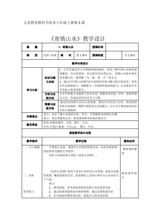 初中美术_寄情山水教学设计学情分析教材分析课后反思