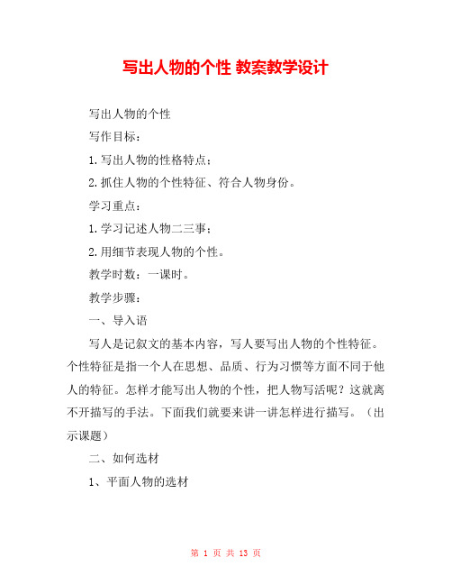 写出人物的个性 教案教学设计 