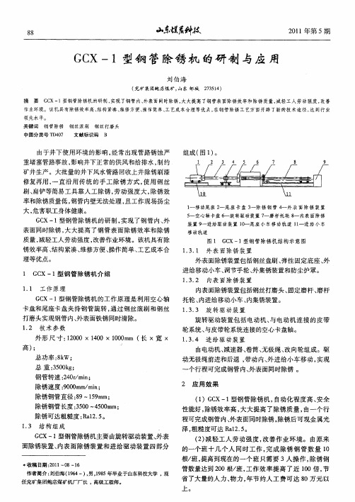 GCX-1型钢管除锈机的研制与应用