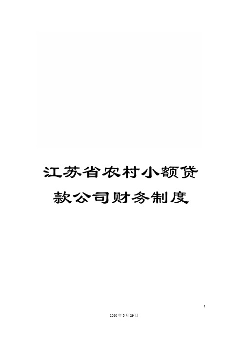 江苏省农村小额贷款公司财务制度