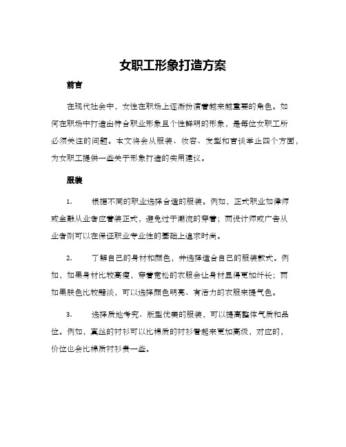 女职工形象打造方案