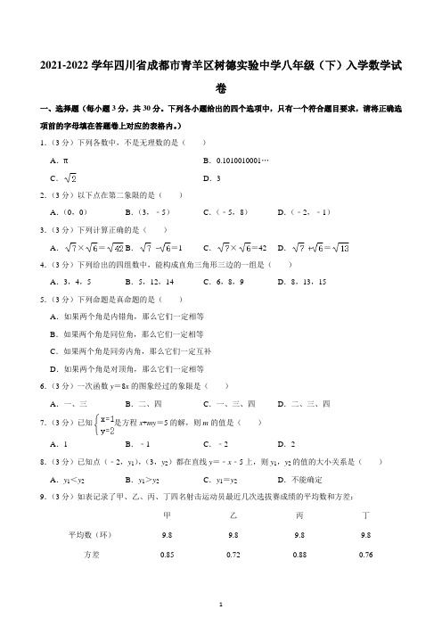 2021-2022学年四川省成都市青羊区树德实验中学八年级(下)入学数学试卷