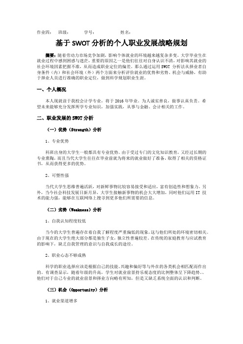 基于SWOT分析的个人职业发展战略规划