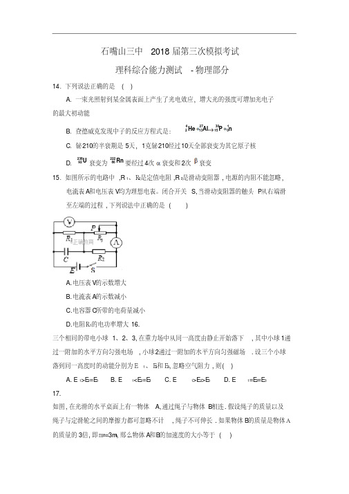 宁夏石嘴山三中2018届高三下学期第三次模拟考试理综物理试卷