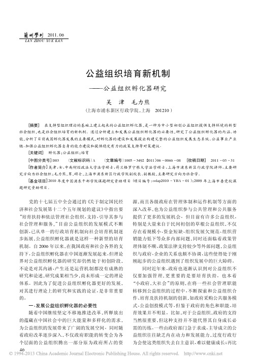 公益组织培育新机制_公益组织孵化器研究_吴津