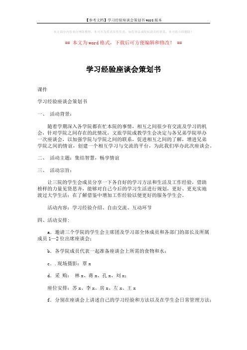 【参考文档】学习经验座谈会策划书word版本 (2页)