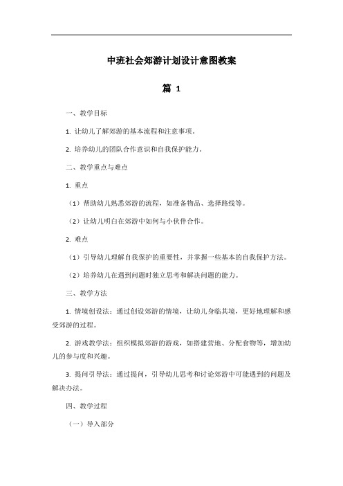 中班社会郊游计划设计意图教案