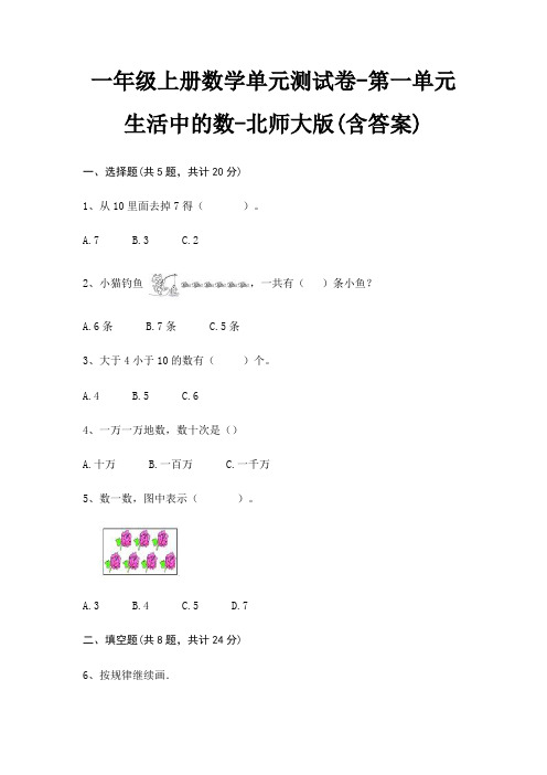 一年级上册数学单元测试卷-第一单元 生活中的数-北师大版(含答案)
