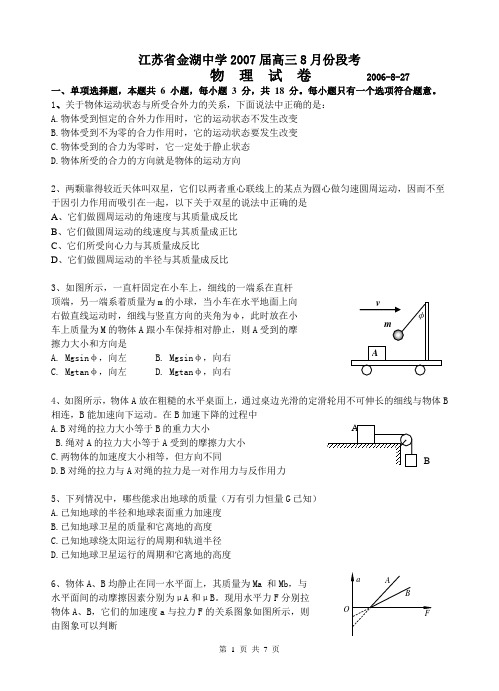 江苏省金湖中学2007届高三8月份段考