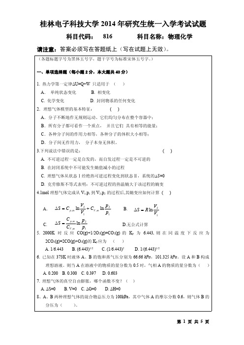 2014年桂林电子科技大学考研试题816物理化学(2014-A)