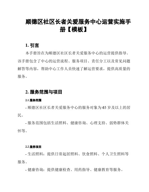 顺德区社区长者关爱服务中心运营实施手册【模板】