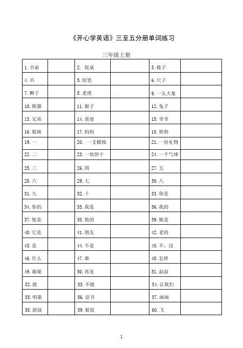 《开心学英语》三至五分册单词练习