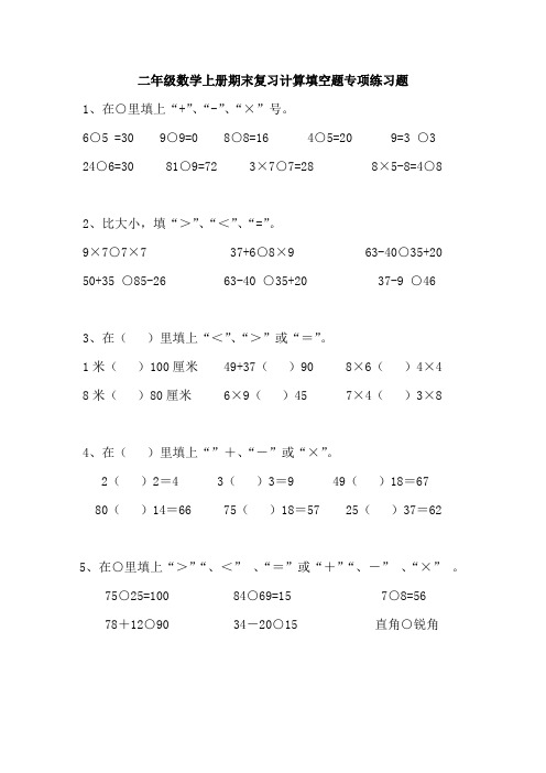 二年级数学上册期末复习计算填空题专项练习题