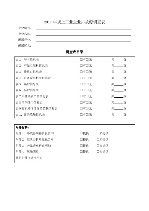 企业排放源调查表通用表v7