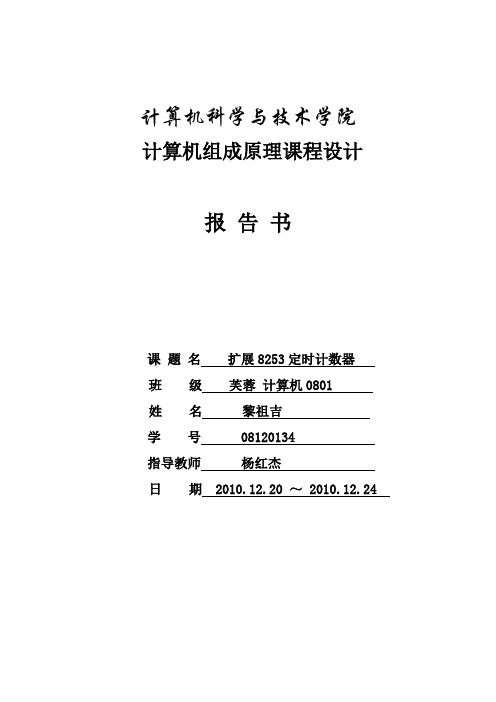 组成原理课程设计报告之8253定时计数器