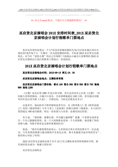 2018年巫启贤北京演唱会201X安排时间表_201X巫启贤北京演唱会计划行程歌单门票地点-word范文 (2页)