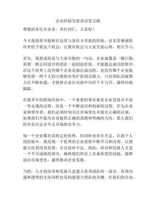 企业经验交流讲话发言稿