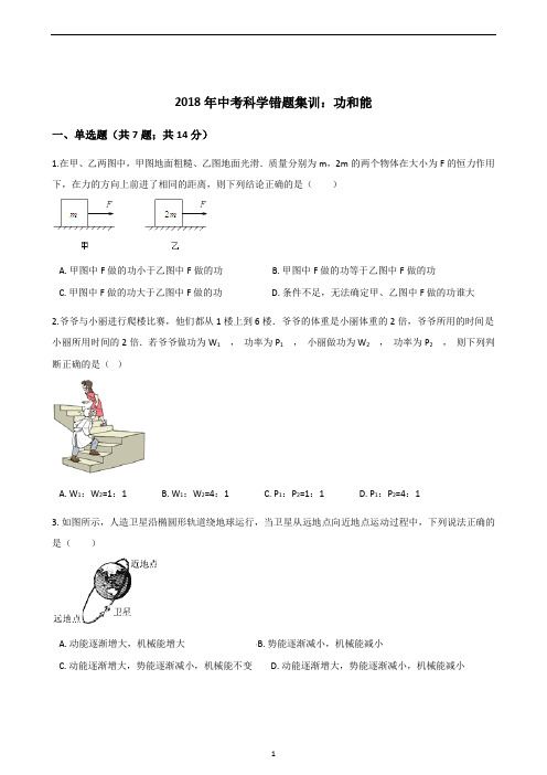 2018年浙江中考科学押题卷-2018年中考科学错题集训：功和能