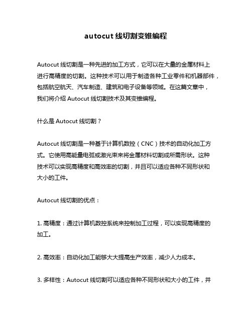 autocut线切割变锥编程