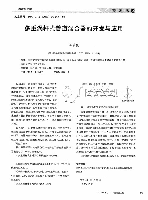 多重涡杆式管道混合器的开发与应用