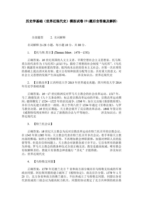 历史学基础(世界近现代史)模拟试卷19(题后含答案及解析)