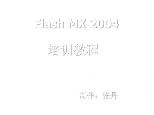 flash教程