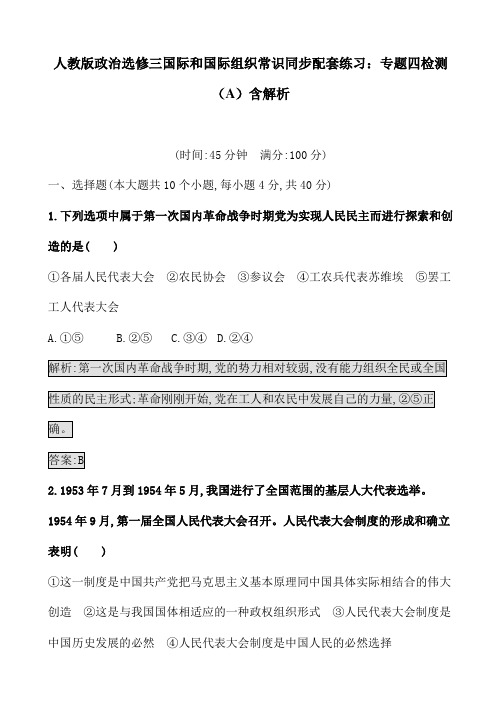 人教版政治选修三国际和国际组织常识同步配套练习:专题四检测(A)含解析
