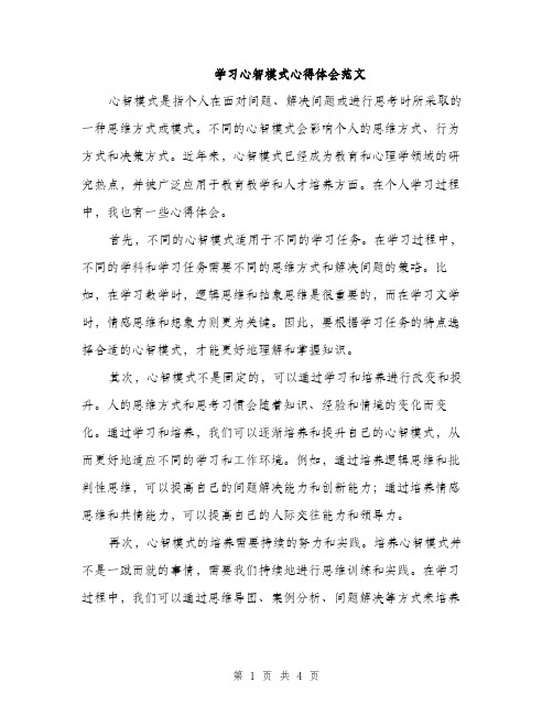 学习心智模式心得体会范文（2篇）