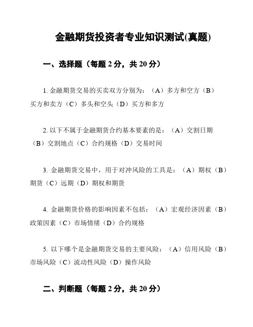 金融期货投资者专业知识测试(真题)