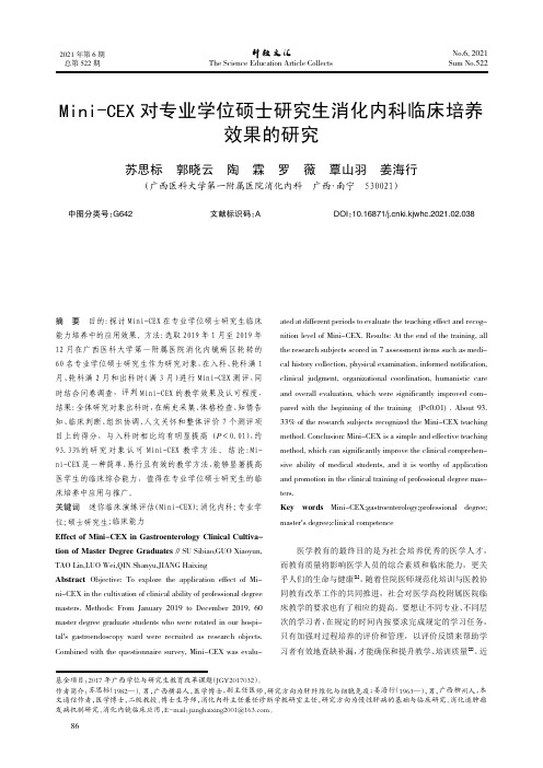 Mini-CEX对专业学位硕士研究生消化内科临床培养效果的研究