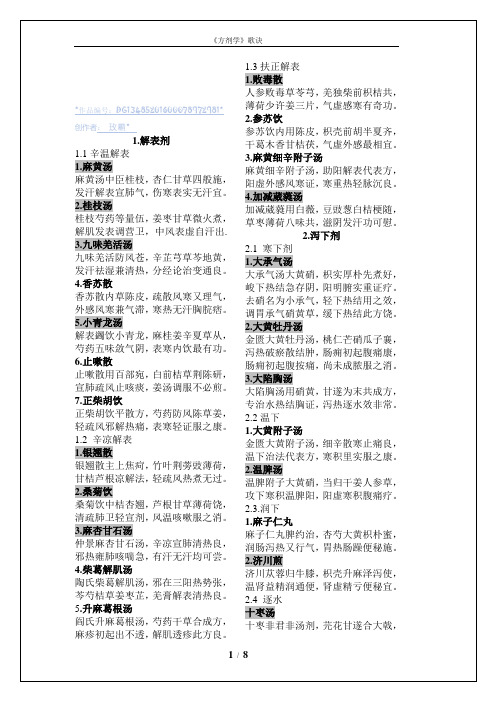 第七版《方剂学》课本方歌