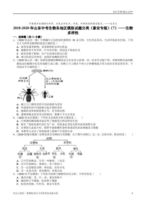 2018-2020年山东中考生物各地区模拟试题分类(泰安专版)(7)——生物多样性(含解析)