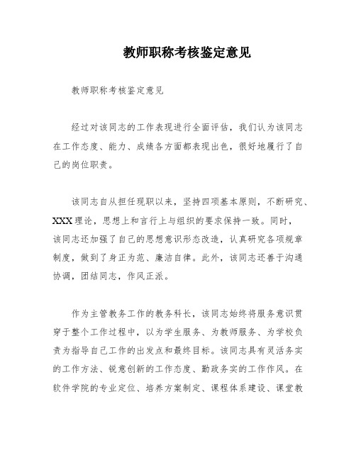 教师职称考核鉴定意见