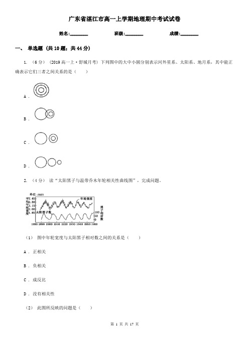 广东省湛江市高一上学期地理期中考试试卷