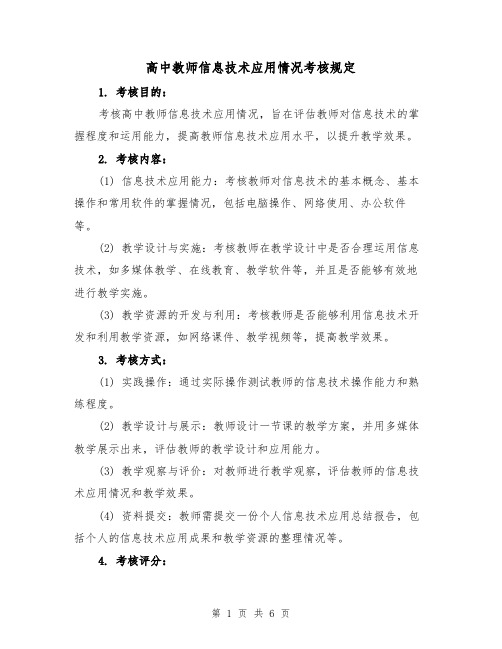 高中教师信息技术应用情况考核规定(四篇)