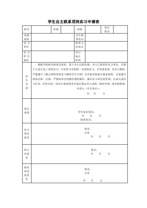 学生自主联系顶岗实习申请表