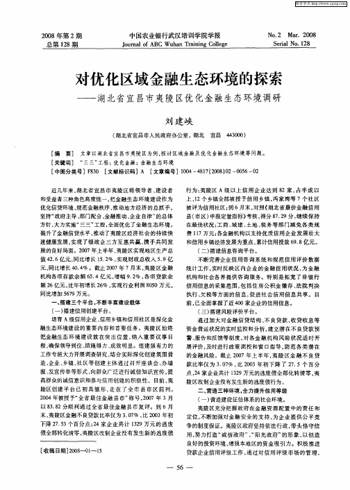 对优化区域金融生态环境的探索——湖北省宜昌市夷陵区优化金融生态环境调研