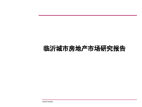 临沂城市房地产市场研究报告