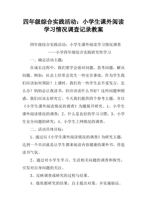 四年级综合实践活动：小学生课外阅读学习情况调查记录教案